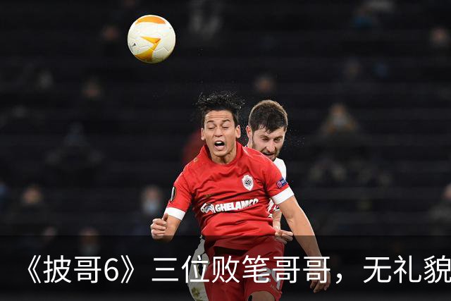 《披哥6》三位败笔哥哥，无礼貌、无情商，装疯卖傻，真不怪被网友骂