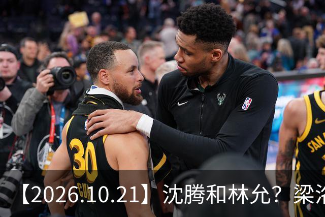 【2026.10.21】沈腾和林允？梁洛施再婚的财产？刘学义的身家？小燕子要复出？郭宇欣什么背景？娱乐圈相关行业会消失？