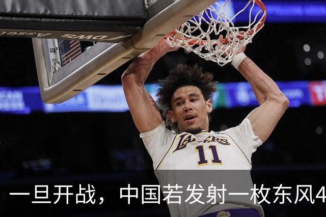一旦开战，中国若发射一枚东风41，得付出多大的代价？