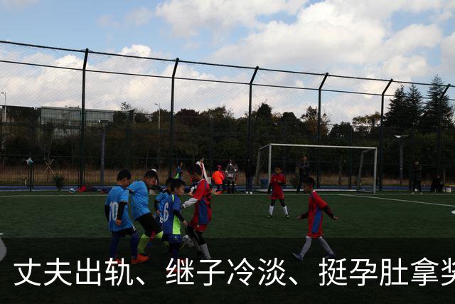 丈夫出轨、继子冷淡、挺孕肚拿奖，如今59岁的她生活过得怎么样？