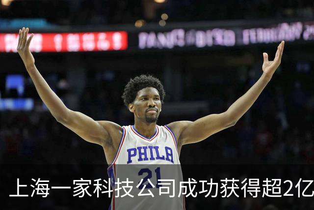 上海一家科技公司成功获得超2亿美元，IDG资本、腾讯等共投！