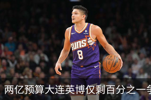 两亿预算大连英博仅剩百分之一争冠希望