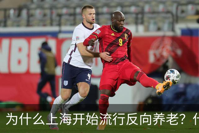 为什么上海开始流行反向养老？什么是反向养老？原来是这么回事