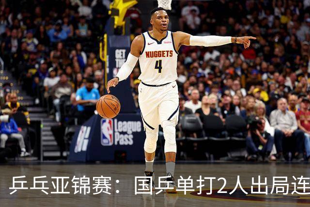 乒乓亚锦赛：国乒单打2人出局连输韩国！8人晋级16强多次遇险