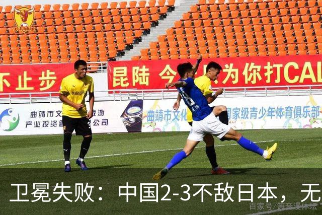 卫冕失败：中国2-3不敌日本，无缘乒乓球亚锦赛女团冠军