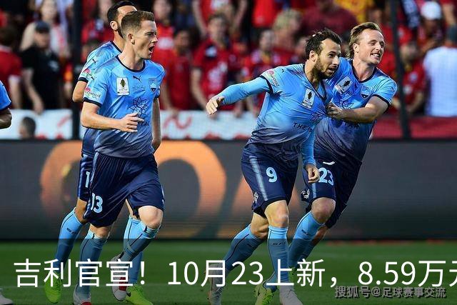 吉利官宣！10月23上新，8.59万元起