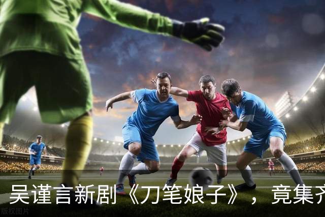 吴谨言新剧《刀笔娘子》，竟集齐《逐玉》和《兰香如故》出圈演员