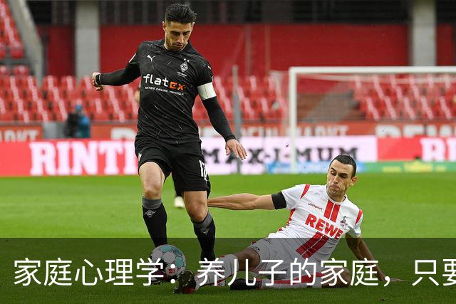 家庭心理学：养儿子的家庭，只要儿子结婚后搬出去单过，不出五年，父母和儿子基本上就变成了逢年过节才见面的远亲