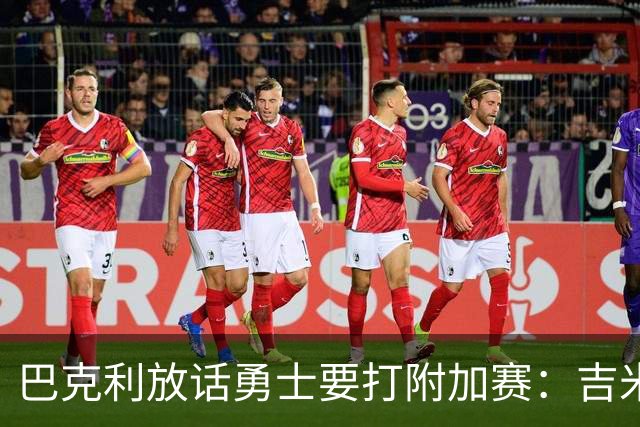 巴克利放话勇士要打附加赛：吉米二月才回来