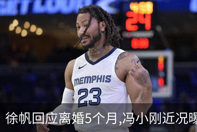 徐帆回应离婚5个月,冯小刚近况曝光：合影删干净,人脉全给了养女