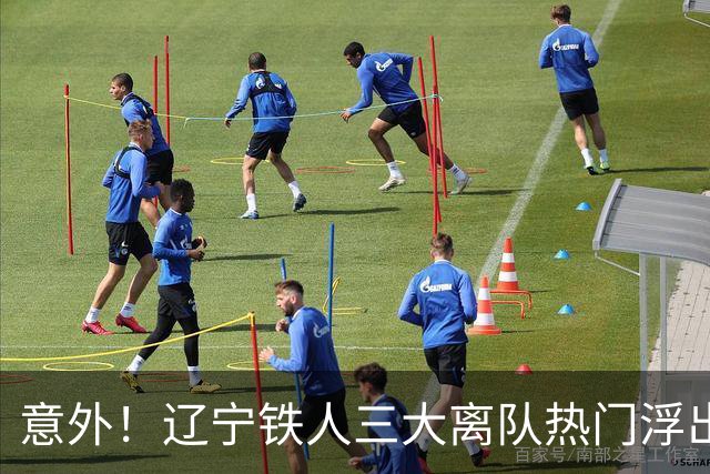 意外！辽宁铁人三大离队热门浮出水面，徐正源为此会引进嫡系补强