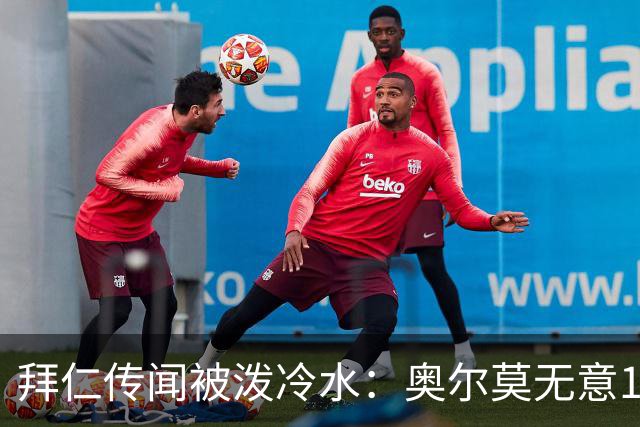 拜仁传闻被泼冷水：奥尔莫无意1月离队，伤停约一个月