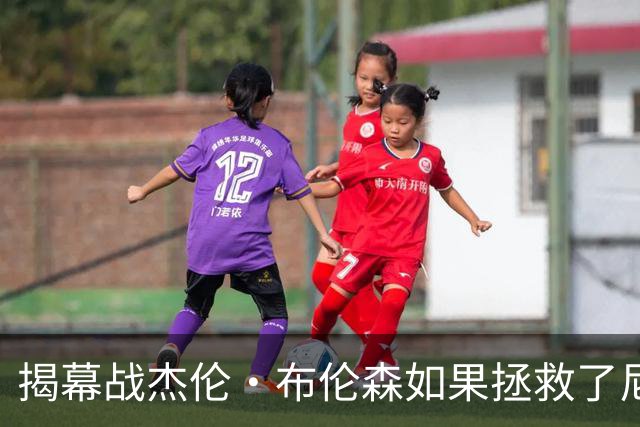 揭幕战杰伦·布伦森如果拯救了尼克斯队，迈克·布朗会为啥恼火？