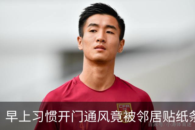 早上习惯开门通风竟被邻居贴纸条，认为邻居小题大做，网友却夸：这个邻居有修养，人家已经够客气了，要学会换位思考