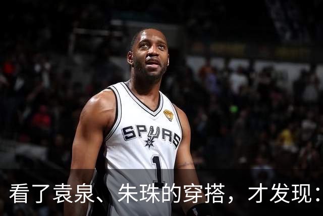 看了袁泉、朱珠的穿搭，才发现：阔腿裤不搭运动鞋，洋气又时髦