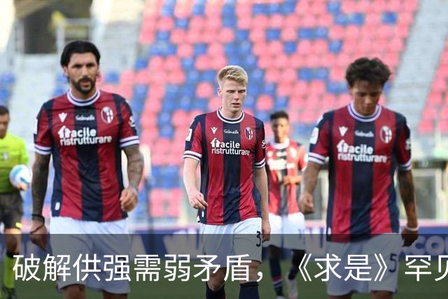 破解供强需弱矛盾，《求是》罕见“三连评”释放关键信号！