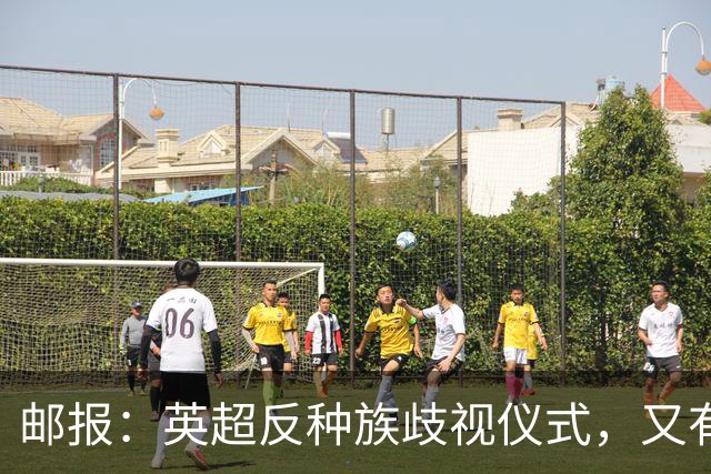 邮报：英超反种族歧视仪式，又有3名球员拒不下跪