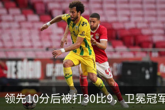 领先10分后被打30比9，卫冕冠军开季0胜3负