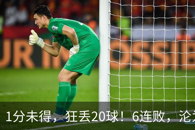 1分未得，狂丢20球！6连败，沦为五大联赛最惨球队，2次换帅仍无解