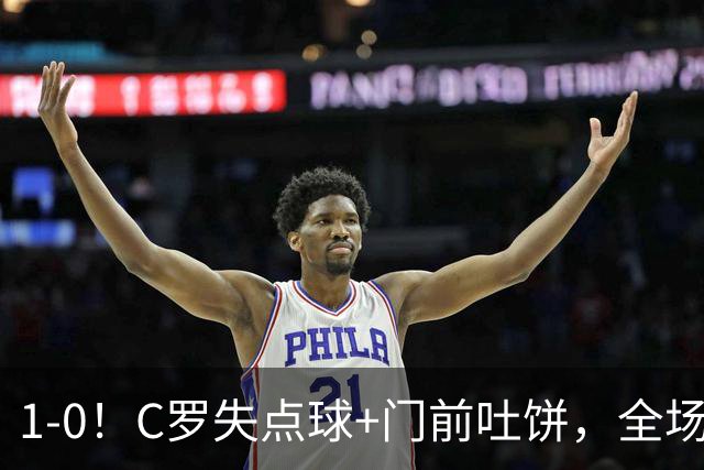 1-0！C罗失点球+门前吐饼，全场最低分，菲利克斯救主，利雅得胜利3连胜