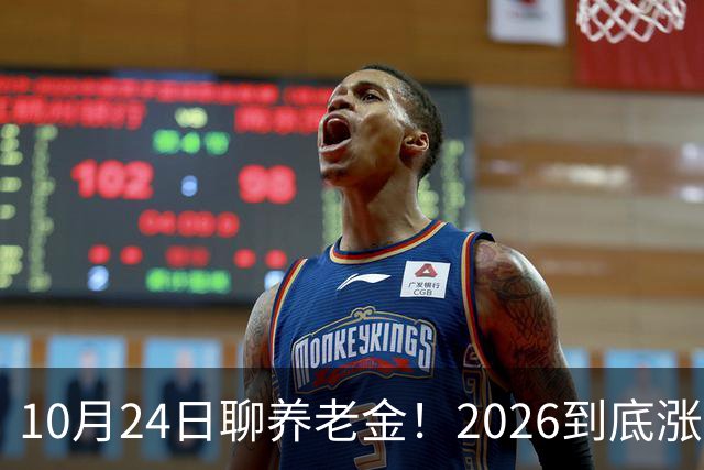 10月24日聊养老金！2026到底涨不涨，3个官方信号帮你理清答案