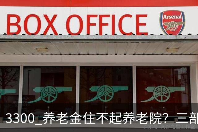 3300 养老金住不起养老院？三部门出新规，普通人养老迎来转机