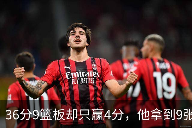 36分9篮板却只赢4分，他拿到9张主播票