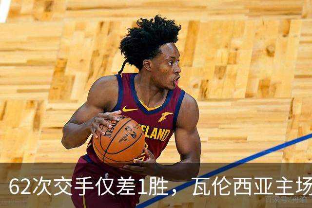 62次交手仅差1胜，瓦伦西亚主场对阵比利亚雷亚尔